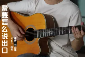 吉他弹唱 | 《爱要怎么说出口》cover 赵传视频封面