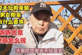 情人节到了，北京老哥谈天坛相亲角男女择偶要求，说的都是大实话视频封面