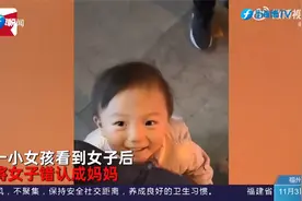 太可爱了！女孩认错妈抱陌生女子不松，发现认错后笑容逐渐尴尬视频封面