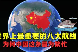 最为重要的八条航线，中国这条海运繁忙，原因让每个国人为之动容视频封面
