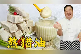 熬猪油别再直接下锅熬，记住2个步骤3种调料，又白又香，过年必备视频封面