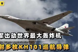 俄军出动图160轰炸机，发射多枚隐身巡航导弹，对着基辅狂轰滥炸视频封面