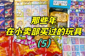 那些年在小卖部买过的玩具（5），给蜜蜂接生？用1毛钱看电影？视频封面