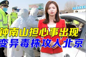 时隔200天，钟南山担心事出现，变异毒株攻入北京，专家重点回应视频封面