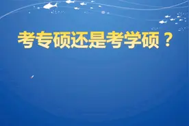 考研大数据分析：到底考专硕还是考学硕？想上岸就这样选！视频封面