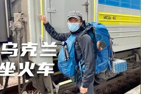 环球旅行812天：体验乌克兰的老式火车，离开首都去利沃夫溜达！视频封面