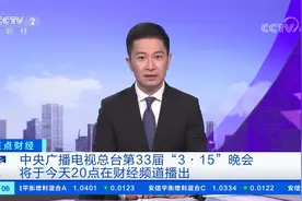 中央广播电视总台第33届“3·15”晚会将于今天20点财经频道播出视频封面