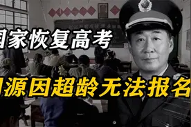 1977年，国家恢复高考，刘源无法报名，邓小平：我不好驳他的面子视频封面