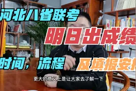 河北八省联考明日出成绩，时间，流程及填报安排！！！视频封面