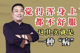 总是心烦焦虑，觉得自己浑身上下都不舒服！这其实就是一种“病”