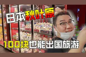 100块也能出国旅游？胖小伙带你玩遍日本秋叶原！视频封面