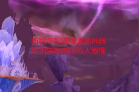 魔兽世界怀旧服：防骑单刷斯坦索姆神器，实用效果堪比巨人塑像视频封面