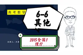 6-6其他-2015全国1-理17视频封面