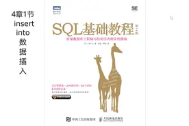 SQL基础教程-4章1节 insert into数据插入视频封面