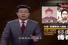 传奇：光绪和慈禧的恩怨，长相帅气的光绪帝，皇帝竟然长得超级丑视频封面