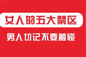 女人的五大禁区，男人切记不要触碰，不然她会爱你爱得死去活来视频封面