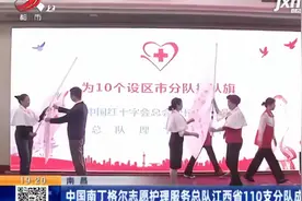南昌：中国南丁格尔志愿护理服务总队江西省110支分队成立视频封面