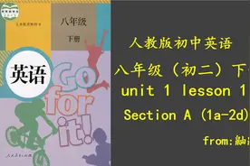 人教版初中英语八年级下册第一单元第一课时（Section A 1a-2d）视频封面