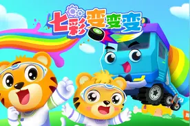 贝乐虎启蒙动画《超级汽车》陪宝宝快乐成长：七彩变变变视频封面