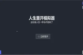 修仙重生模拟器！（人生重生模拟器实况2）视频封面
