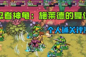 Switch忍者神龟：施莱德的复仇个人通关评测视频封面