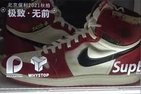 AJ1联名球鞋亮相北京保利拍卖2021秋拍预展：拍卖成交额成未知视频封面