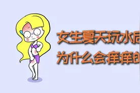 女生夏天玩水后，为什么会痒痒的？视频封面