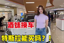 油价太贵酒妹加不起，想买电车试驾特斯拉，兄弟们能买吗？视频封面