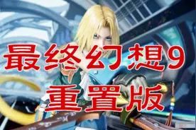 《最终幻想9重置版》中文大结局视频封面