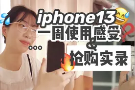 学生党iphone13一周使用感受&抢购实录！抢首发也不是很难嘛~视频封面