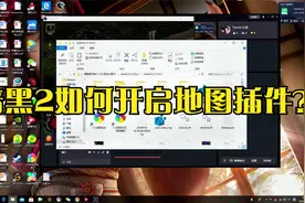 暗黑2地图插件怎么开。
