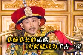 非嫡非长的康熙，为何能夺得皇位，成为千古一帝视频封面