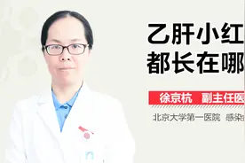 乙肝小红点都长在哪？视频封面