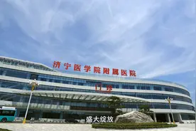 济宁医学院附属医院太白湖院区宣传片发布视频封面