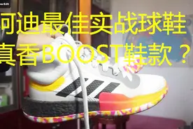 500元左右的高性价比篮球鞋推荐！阿迪马奎Boost适合学生党的球鞋视频封面