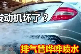 排气管哗哗喷水，难道发动机坏了？老司机说出了汽车问题所在视频封面