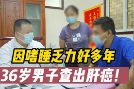 嗜睡乏力好多年，36岁男子查出肝癌！医生：身感这种乏力别大意视频封面