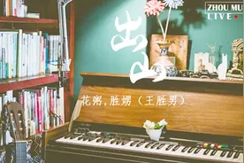 【花粥】新歌《出山》六界八荒四海 无人与我来叫板