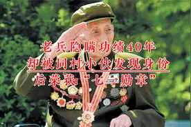 老兵隐瞒功绩40年，却被同村小伙发现身份，后荣获“七一勋章”视频封面