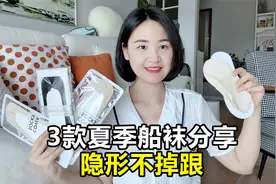 分享3款夏季船袜，穿着舒服不掉跟！附袜子挑选方法！视频封面