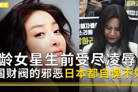 韩国当红女星成权贵玩物，自杀后留下多封遗书，揭露韩国财阀邪恶视频封面