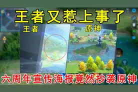 王者又惹上事了！六周年宣传海报竟然抄袭原神，天美紧急删除！视频封面