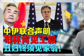 中伊联合声明，布林肯见王毅，丑妇终须见家翁视频封面