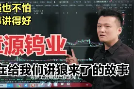 作手指南：章源钨业的故事快讲完了，投资者们要小心视频封面