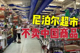 实拍尼泊尔博卡拉大超市，没有任何中国商品，物价消费怎么样？视频封面