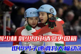 匈牙利短道速滑大将刘少昂刘少林申请变更国籍全球速滑要大幅动荡视频封面