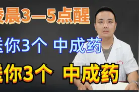 凌晨3—5点醒，送你3个 中成药，送你3个 中成药，帮你改善视频封面