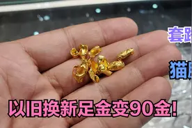 女子拿黄金以旧换新，转运珠到底是足金还是900金，套路太深了视频封面