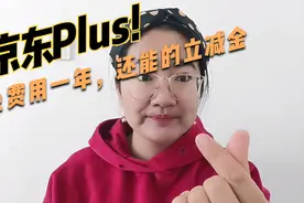 想要京东Plus会员权益的 用这个方法免费用一年 还能得现金优惠视频封面