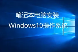老电脑换固态加内存装Win10（下01）-安装系统视频封面